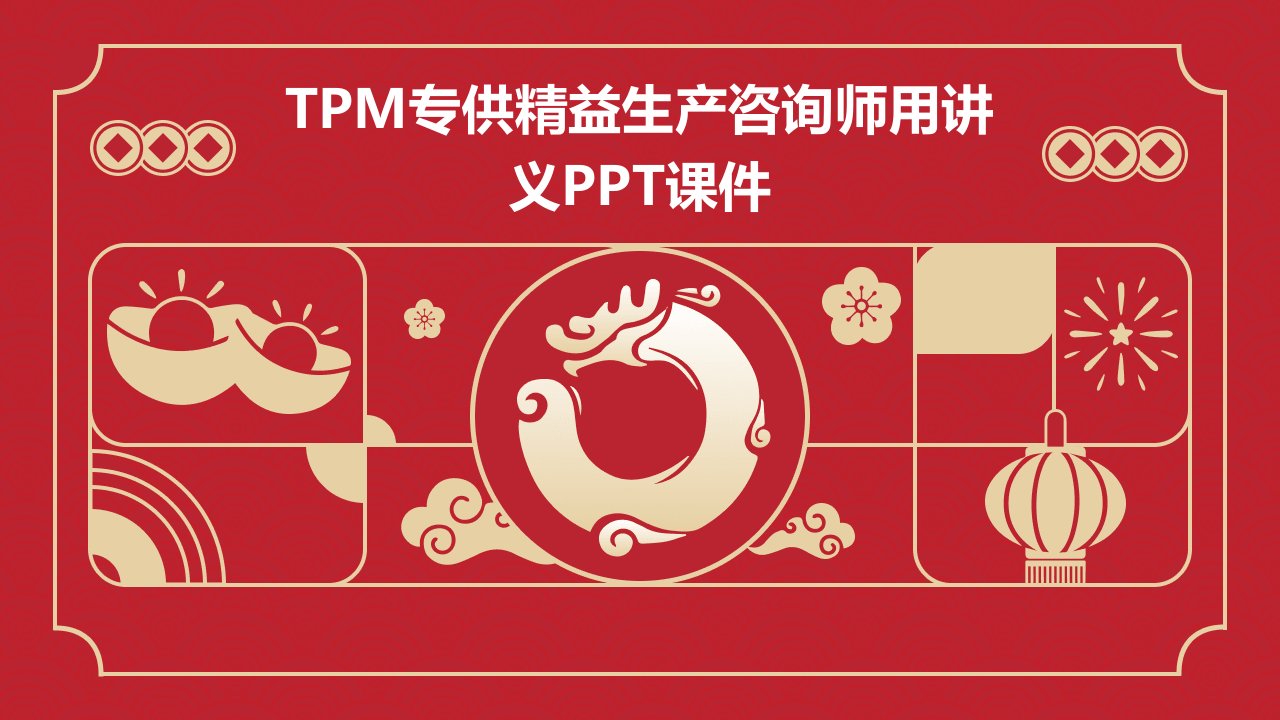 TPM专供精益生产咨询师用讲义课件