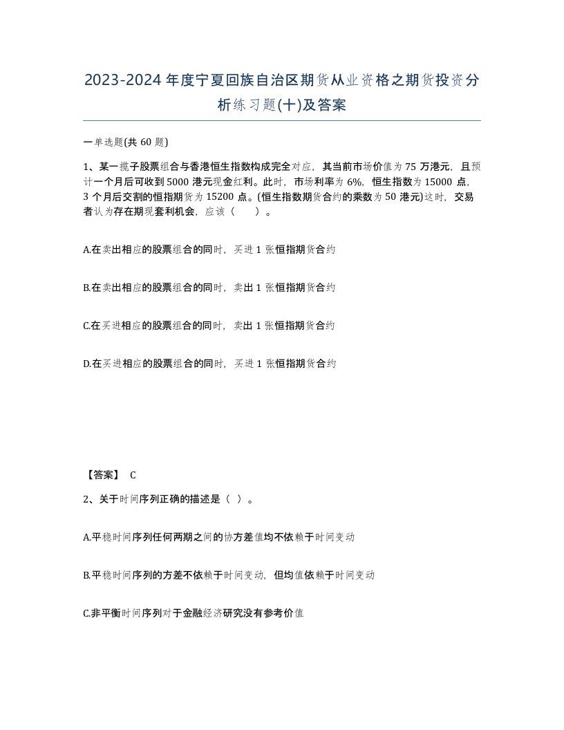 2023-2024年度宁夏回族自治区期货从业资格之期货投资分析练习题十及答案