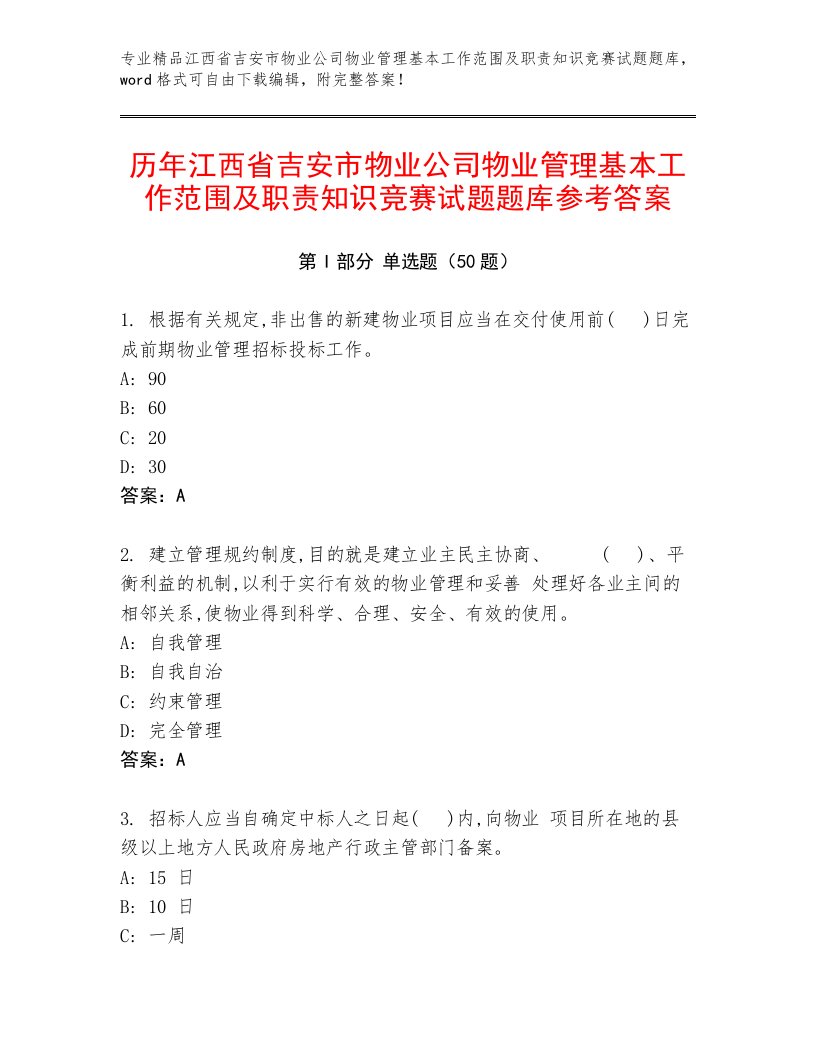 历年江西省吉安市物业公司物业管理基本工作范围及职责知识竞赛试题题库参考答案