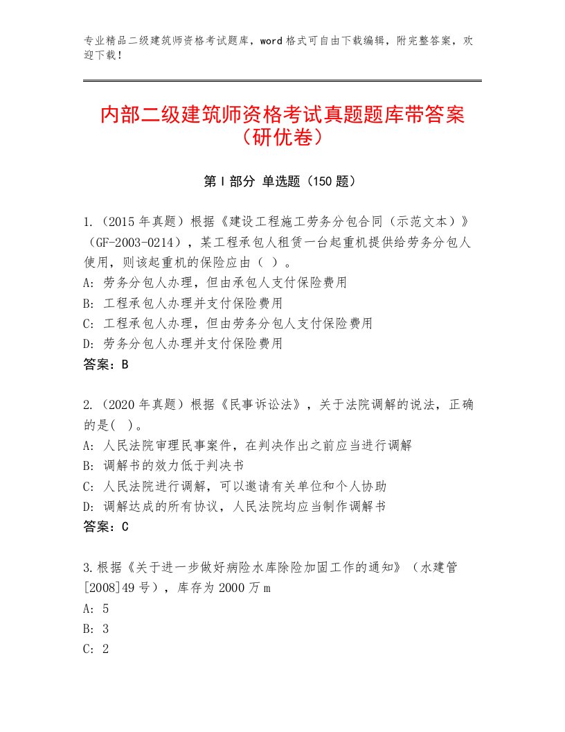 教师精编二级建筑师资格考试加精品答案