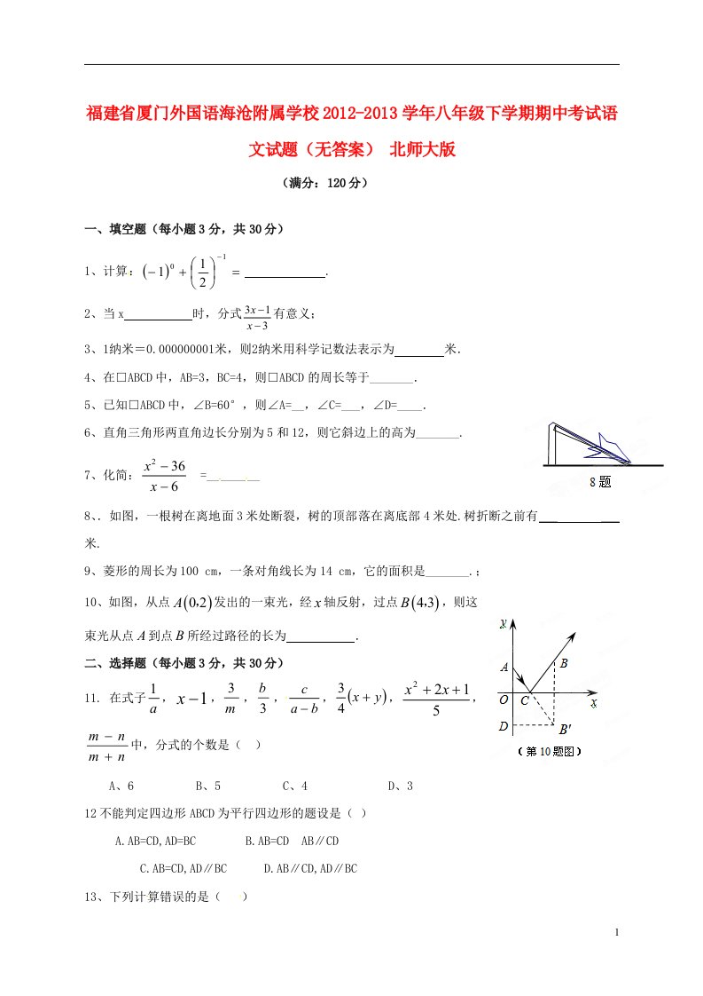 福建省厦门外国语海沧附属学校2012-2013学年八年级数学下学期期中试题无答案华东师大版