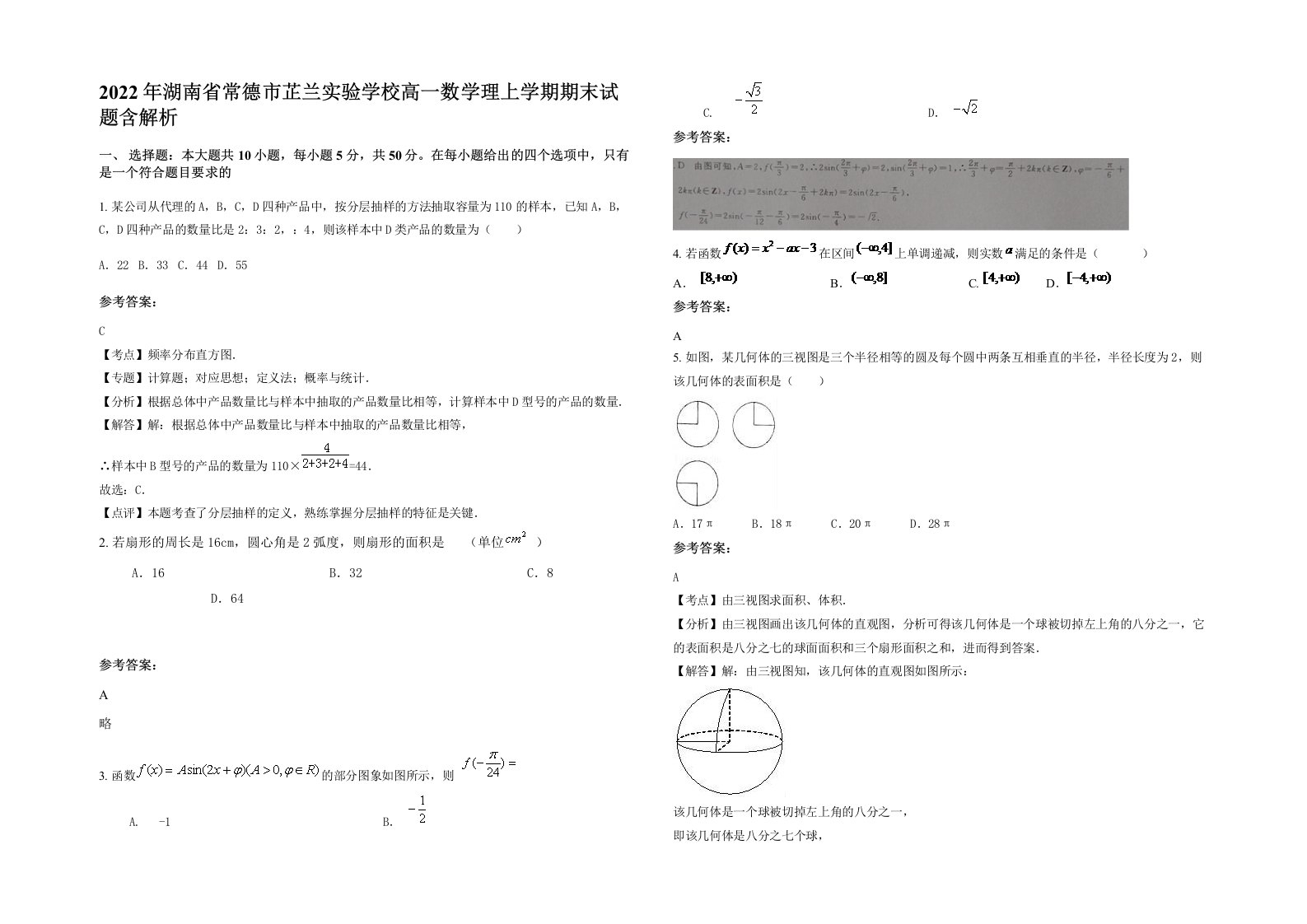 2022年湖南省常德市芷兰实验学校高一数学理上学期期末试题含解析