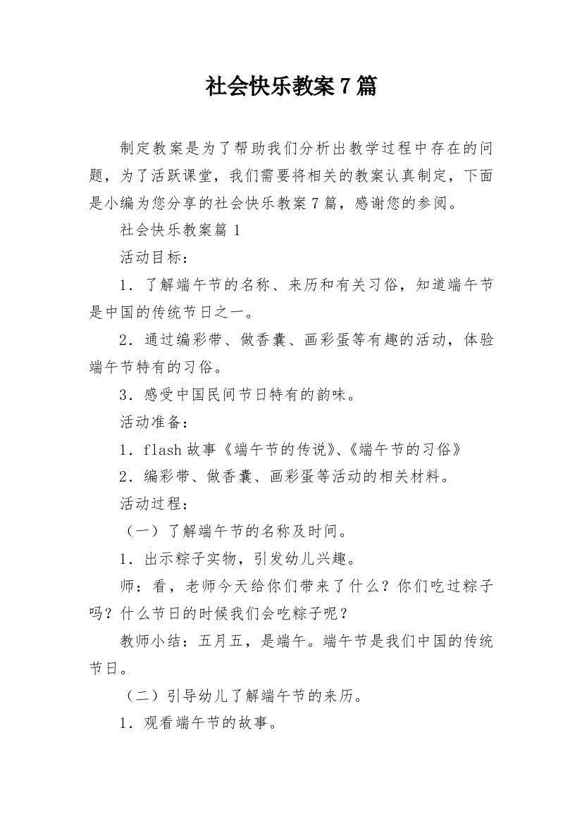 社会快乐教案7篇