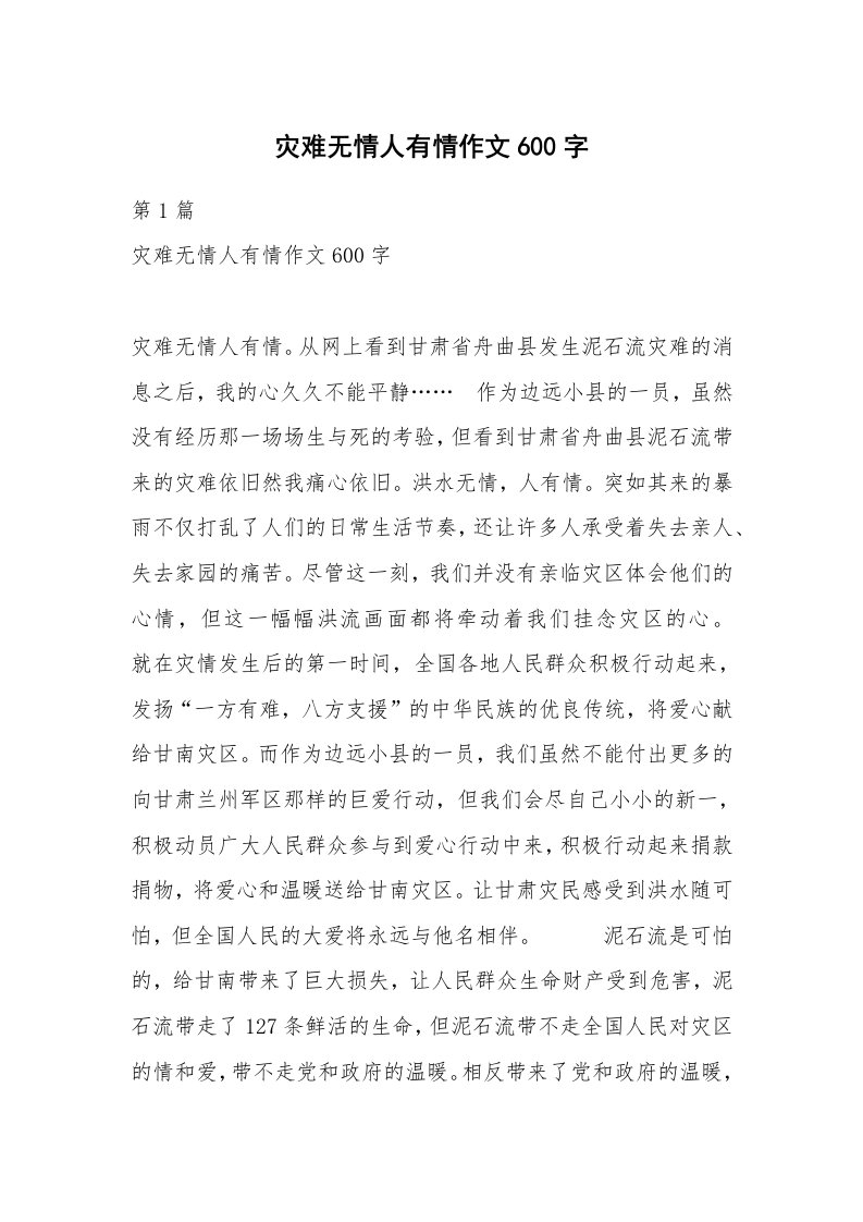 灾难无情人有情作文600字