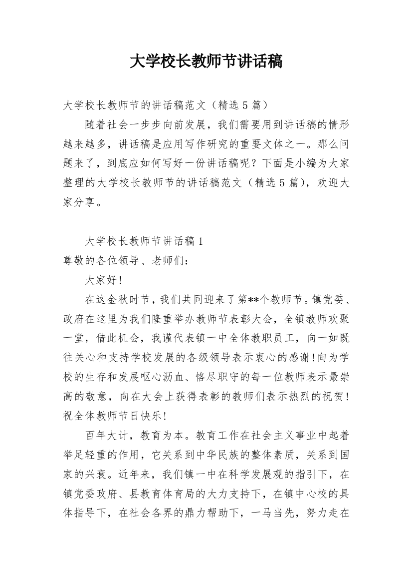 大学校长教师节讲话稿_3