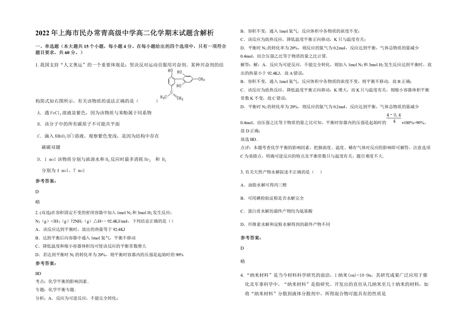 2022年上海市民办常青高级中学高二化学期末试题含解析