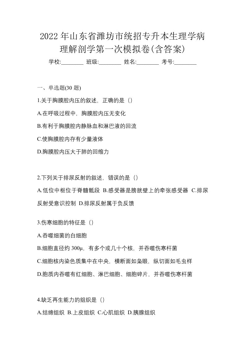 2022年山东省潍坊市统招专升本生理学病理解剖学第一次模拟卷含答案