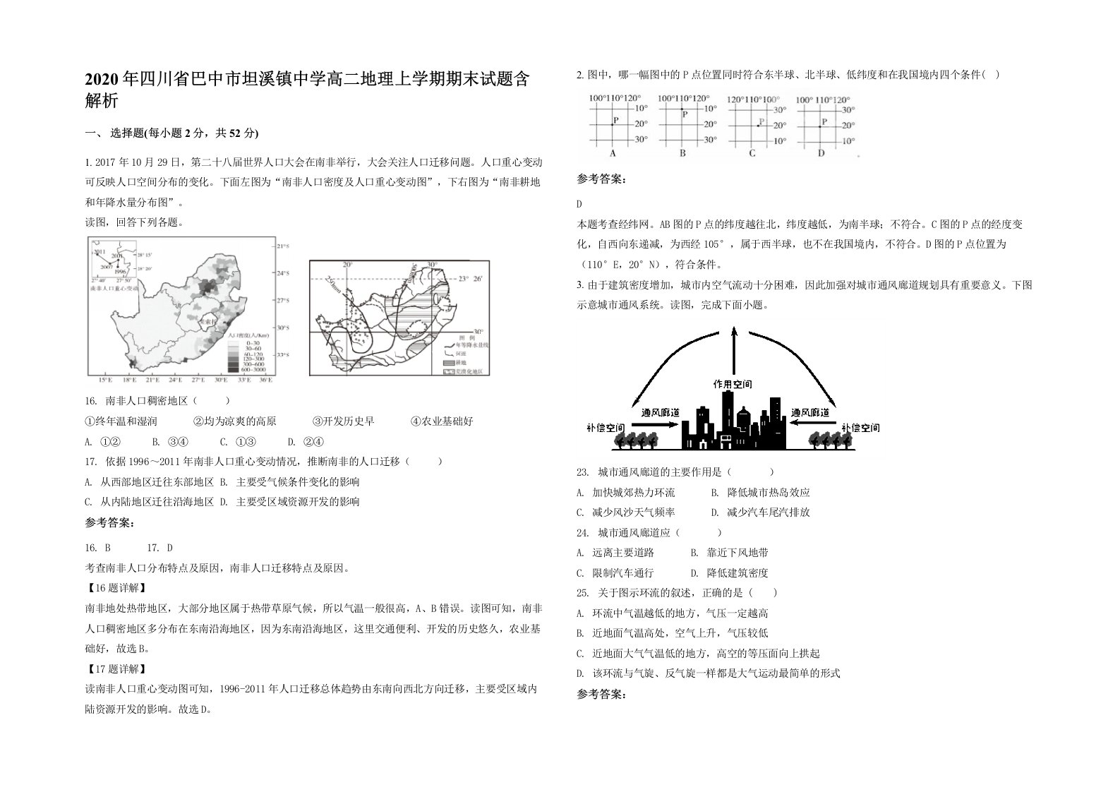 2020年四川省巴中市坦溪镇中学高二地理上学期期末试题含解析