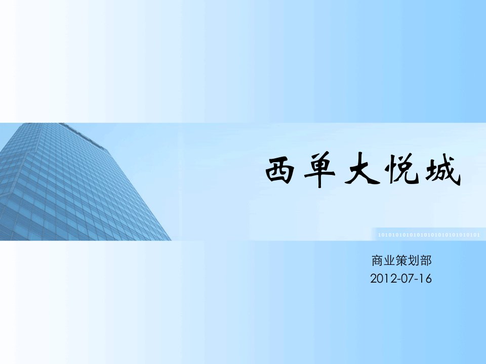 7月北京西单大悦城调研报告（40页）PPT课件