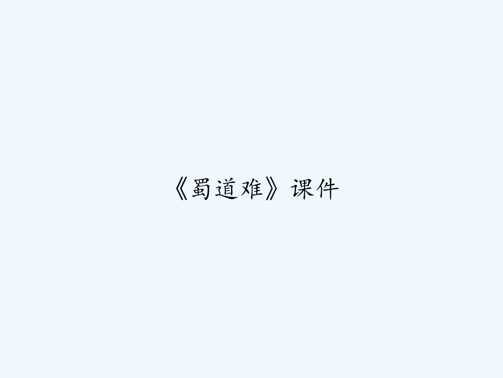 《蜀道难》课件