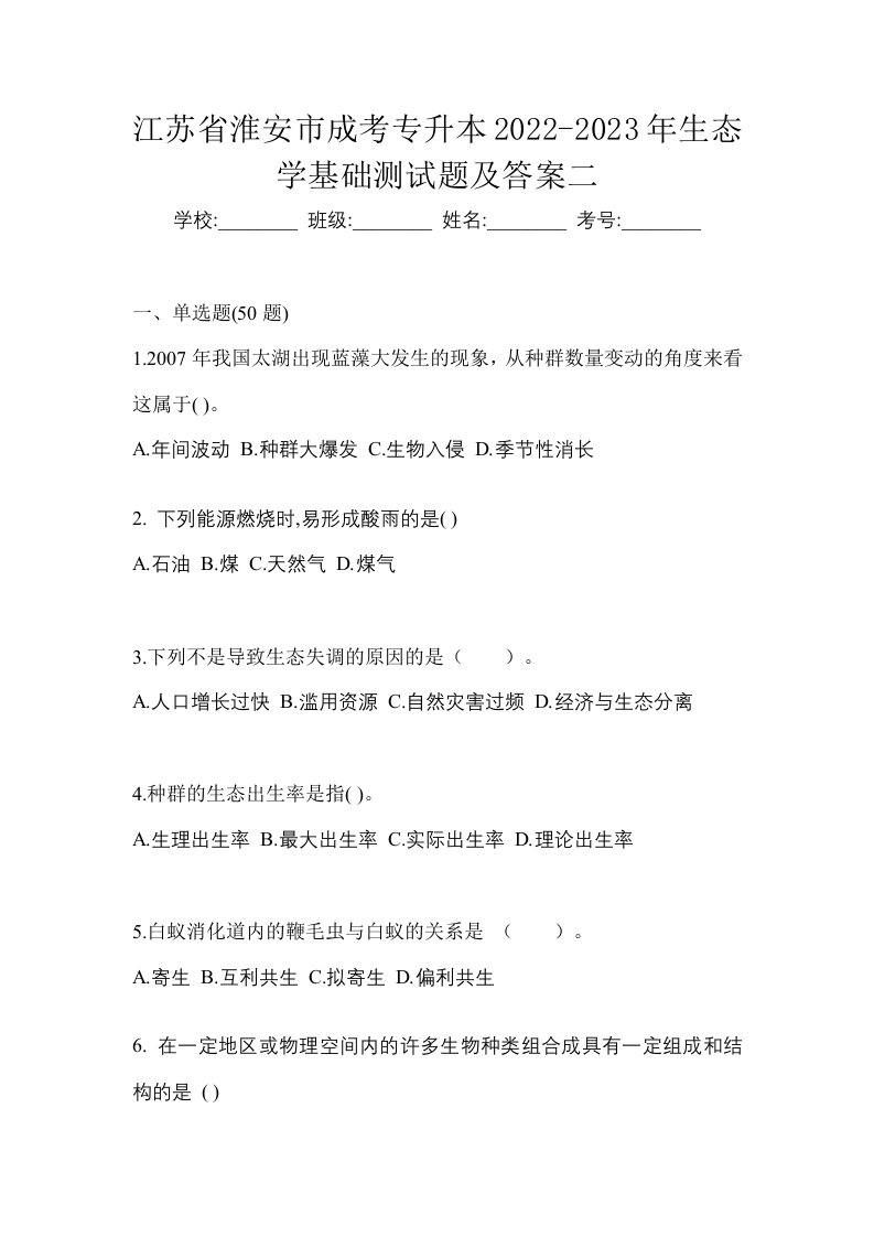 江苏省淮安市成考专升本2022-2023年生态学基础测试题及答案二