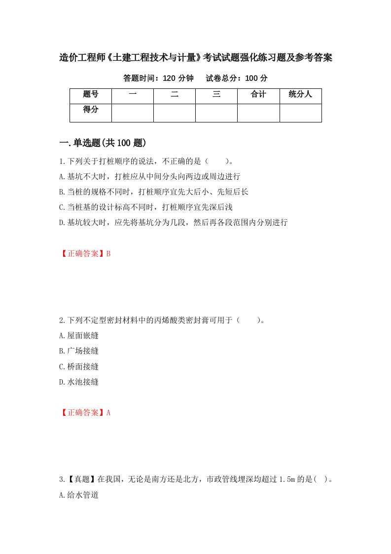 造价工程师土建工程技术与计量考试试题强化练习题及参考答案98