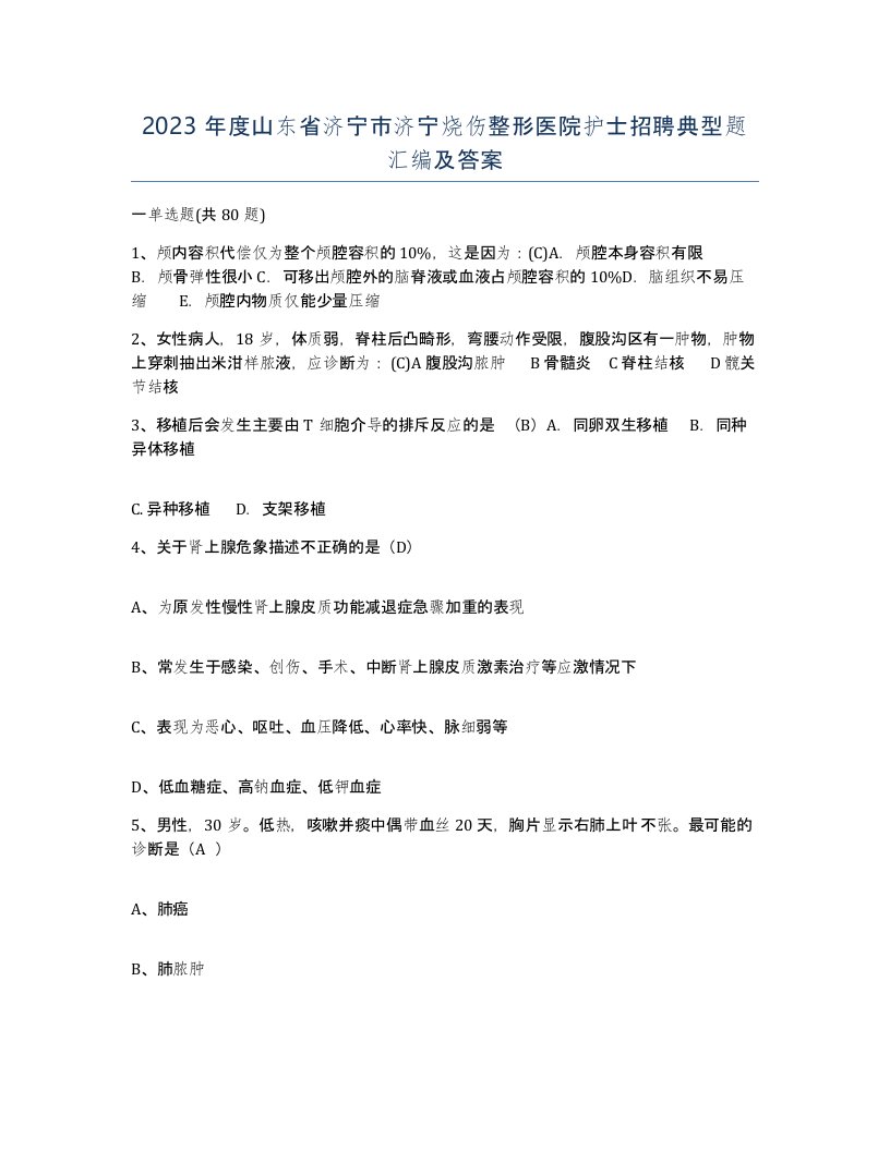 2023年度山东省济宁市济宁烧伤整形医院护士招聘典型题汇编及答案