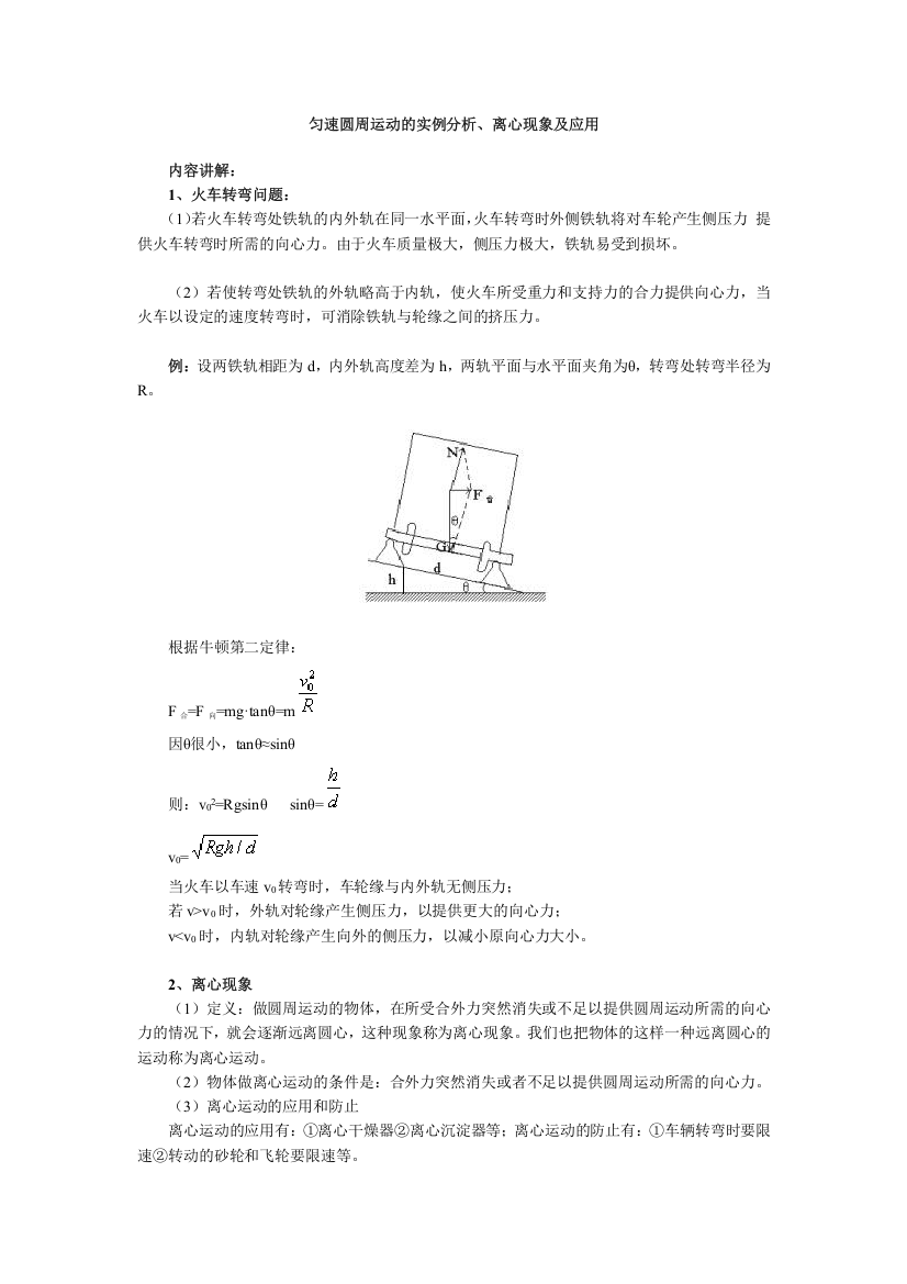 (完整word版)匀速圆周运动和离心现象