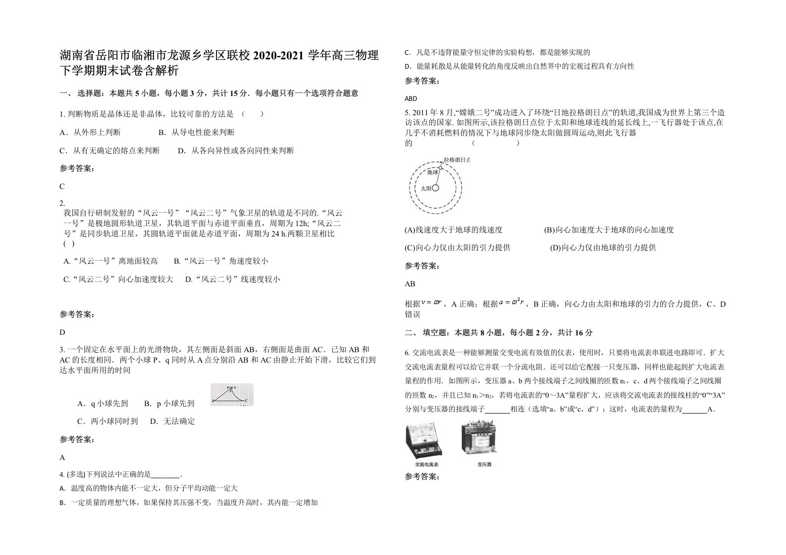 湖南省岳阳市临湘市龙源乡学区联校2020-2021学年高三物理下学期期末试卷含解析