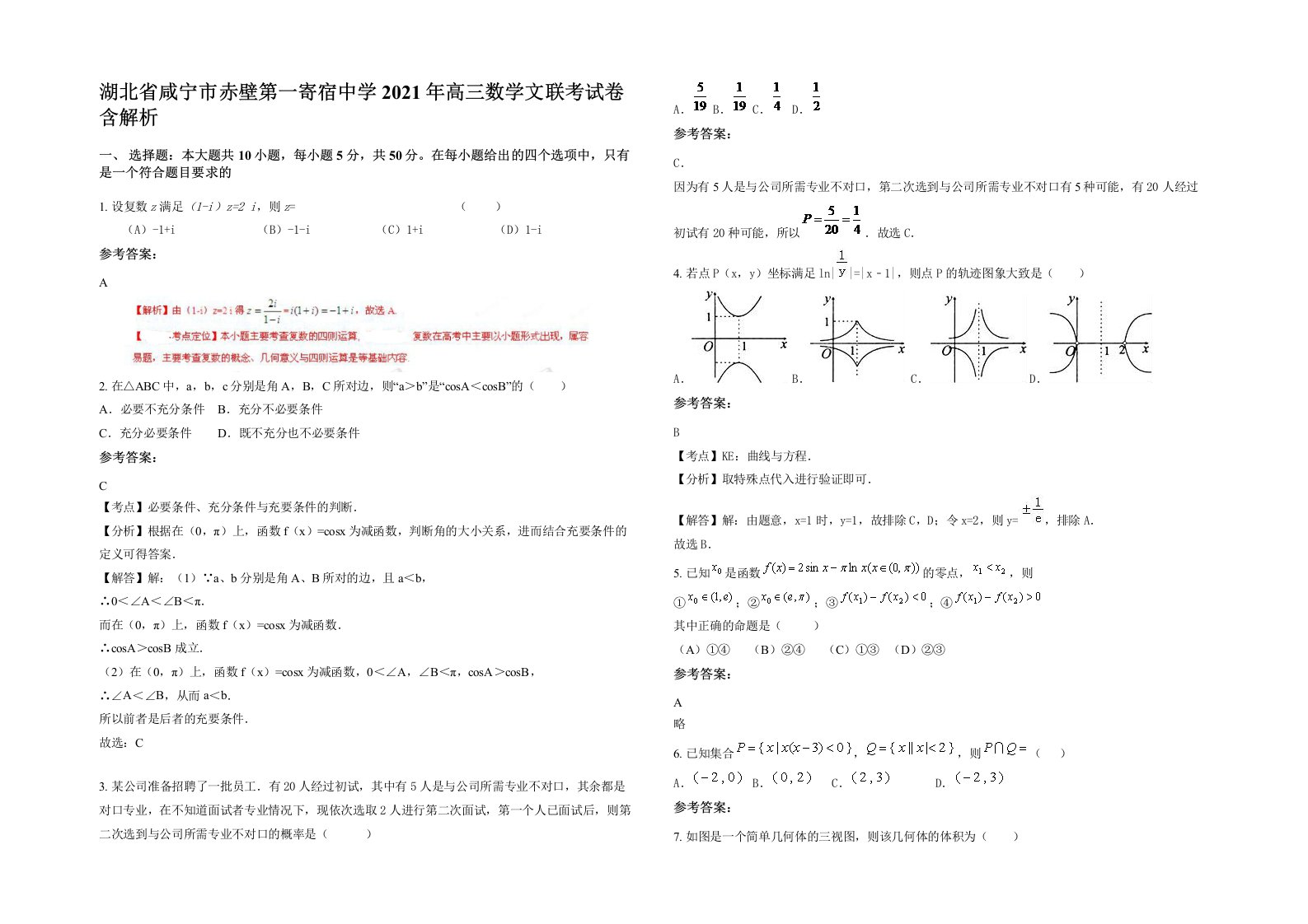 湖北省咸宁市赤壁第一寄宿中学2021年高三数学文联考试卷含解析