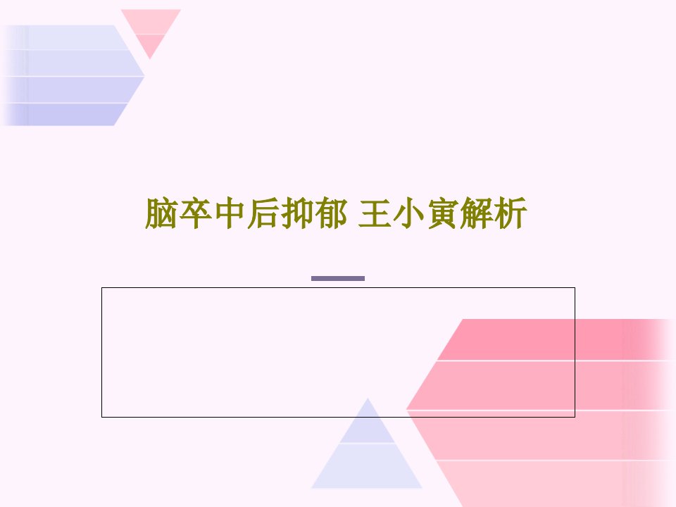 脑卒中后抑郁