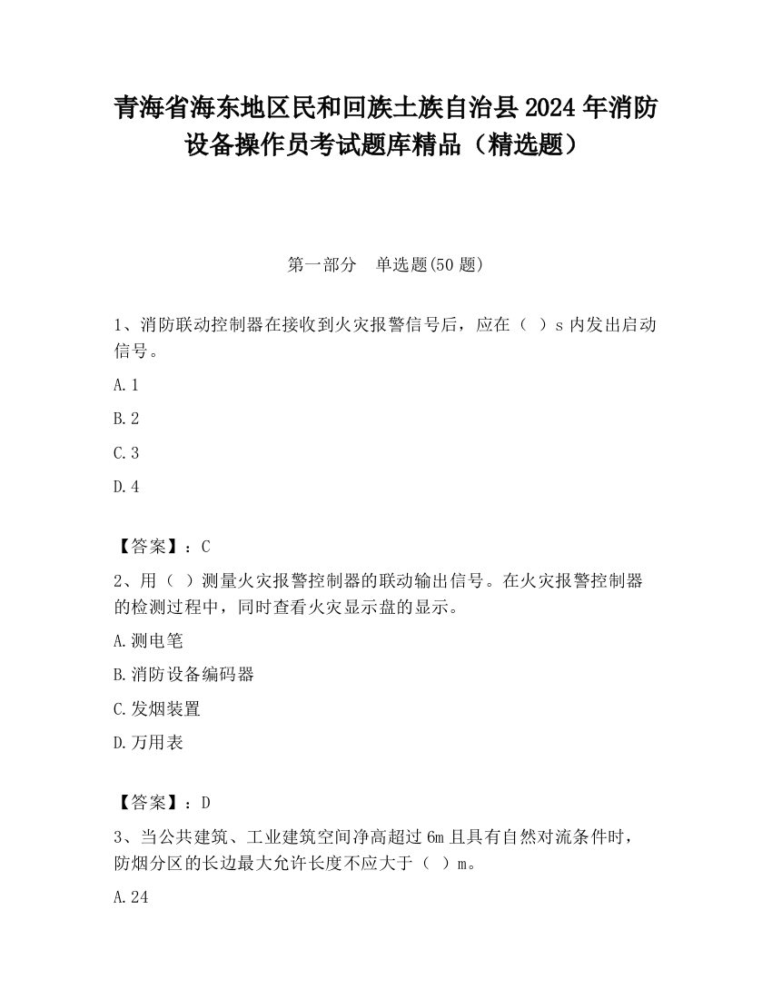 青海省海东地区民和回族土族自治县2024年消防设备操作员考试题库精品（精选题）