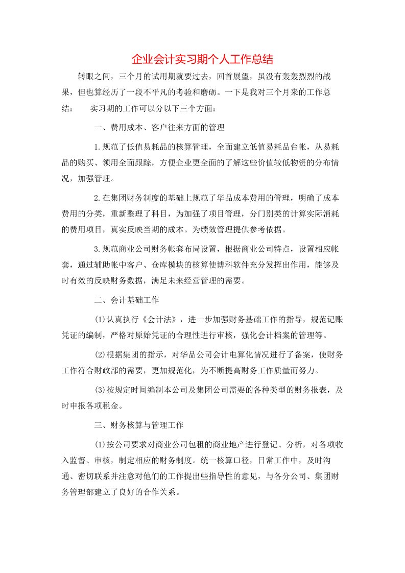 企业会计实习期个人工作总结