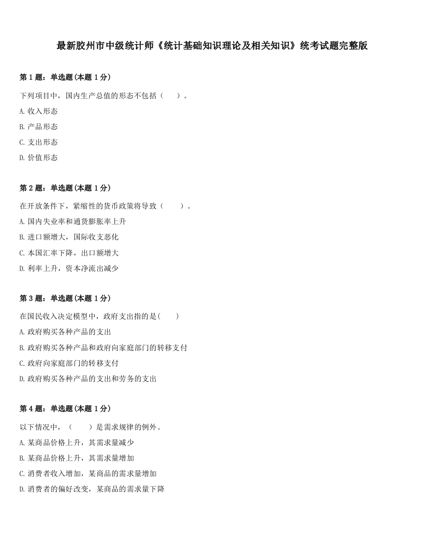 最新胶州市中级统计师《统计基础知识理论及相关知识》统考试题完整版