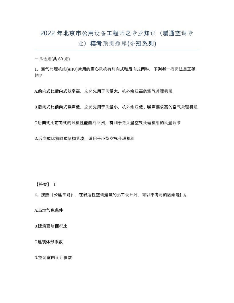 2022年北京市公用设备工程师之专业知识暖通空调专业模考预测题库夺冠系列