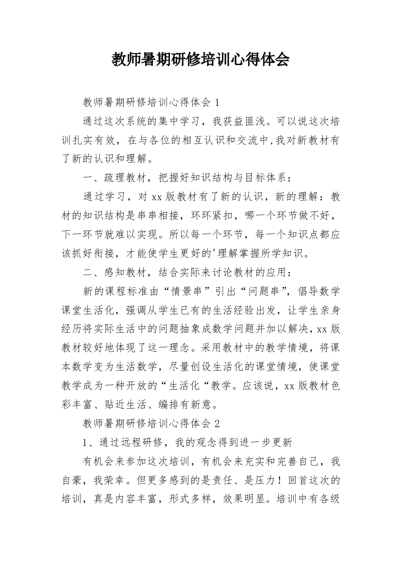 教师暑期研修培训心得体会