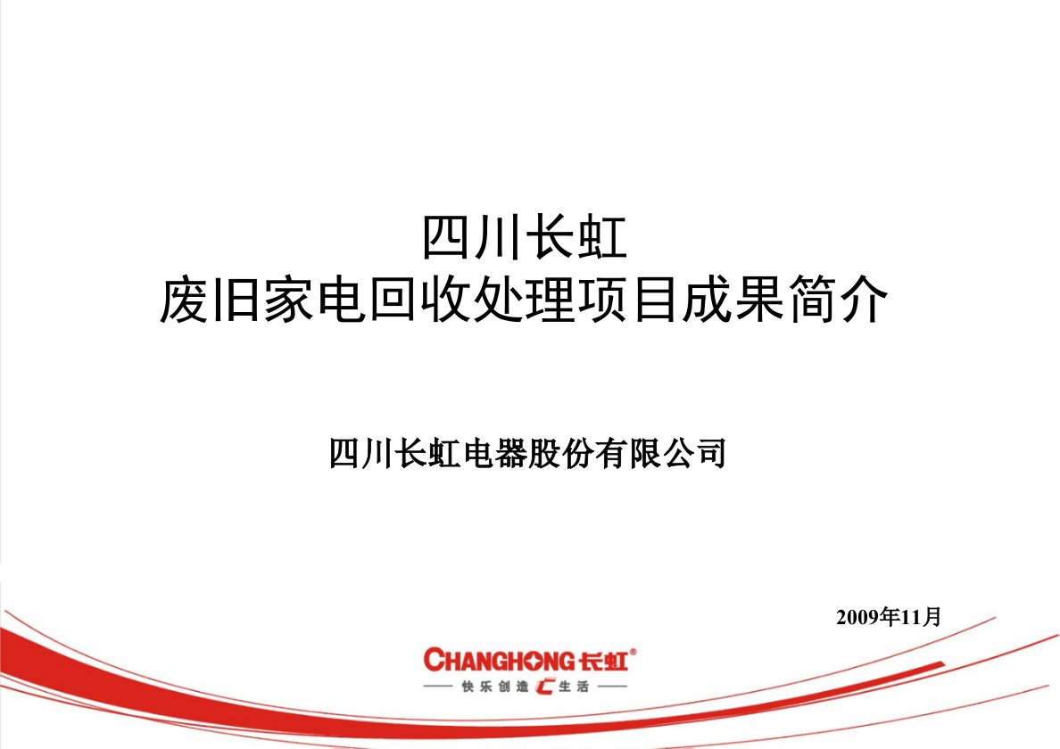 四川长虹废旧家电回收处理项目成果简介