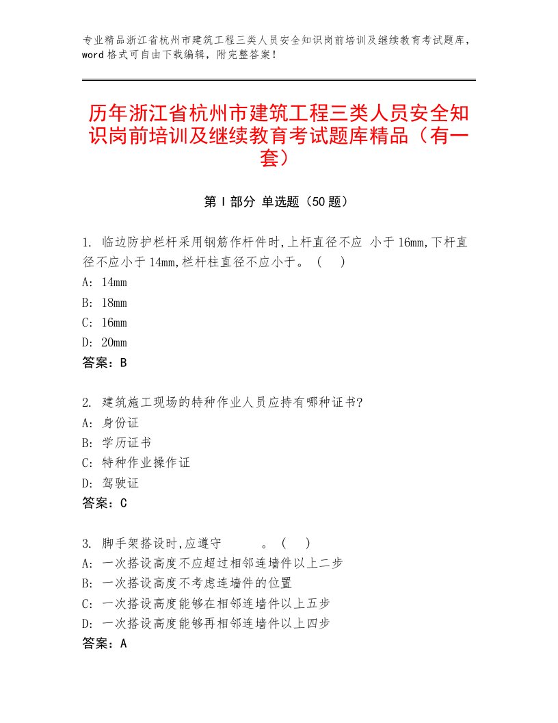 历年浙江省杭州市建筑工程三类人员安全知识岗前培训及继续教育考试题库精品（有一套）