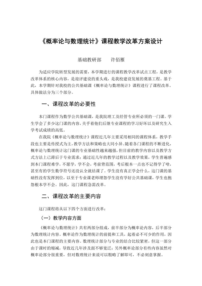 《概率论与数理统计》课程教学改革方案设计