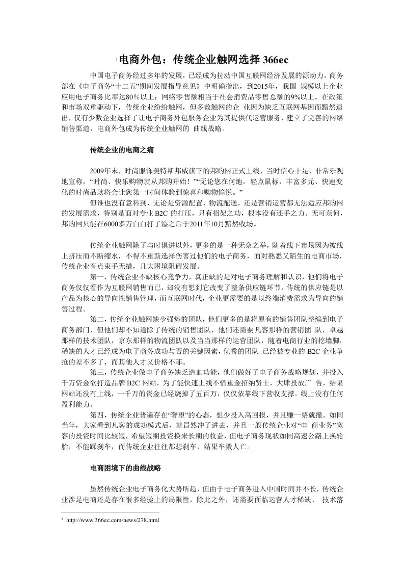 电商外包传统企业触网选择366ec