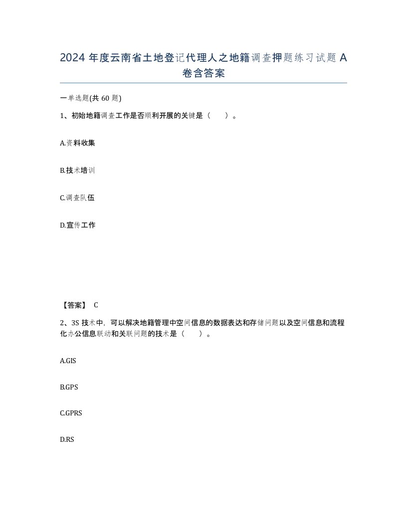 2024年度云南省土地登记代理人之地籍调查押题练习试题A卷含答案