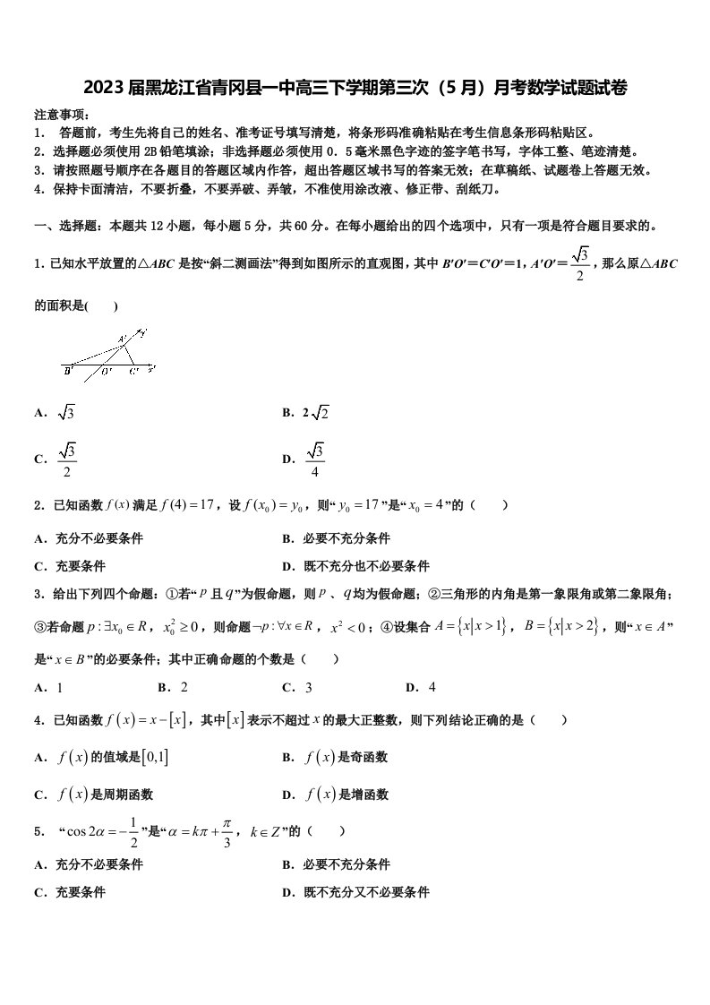 2023届黑龙江省青冈县一中高三下学期第三次（5月）月考数学试题试卷