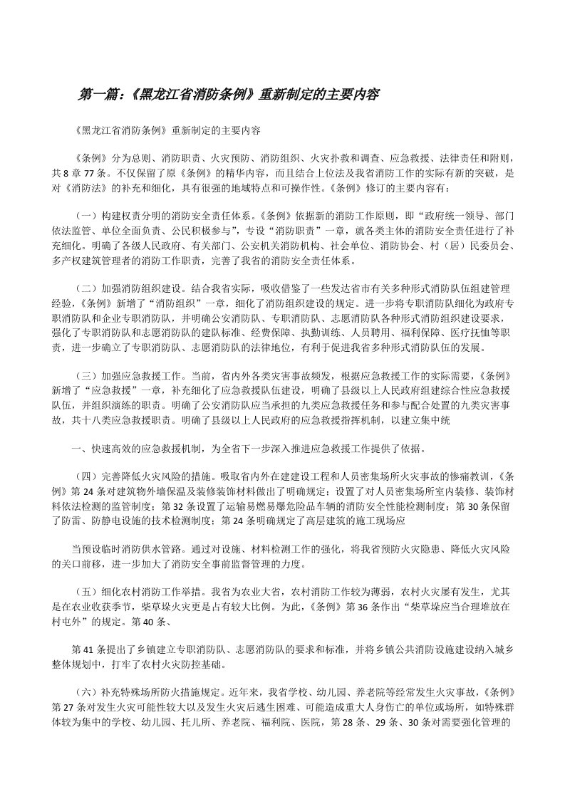 《黑龙江省消防条例》重新制定的主要内容[修改版]