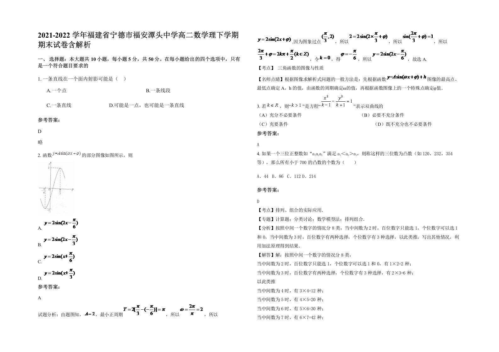 2021-2022学年福建省宁德市福安潭头中学高二数学理下学期期末试卷含解析