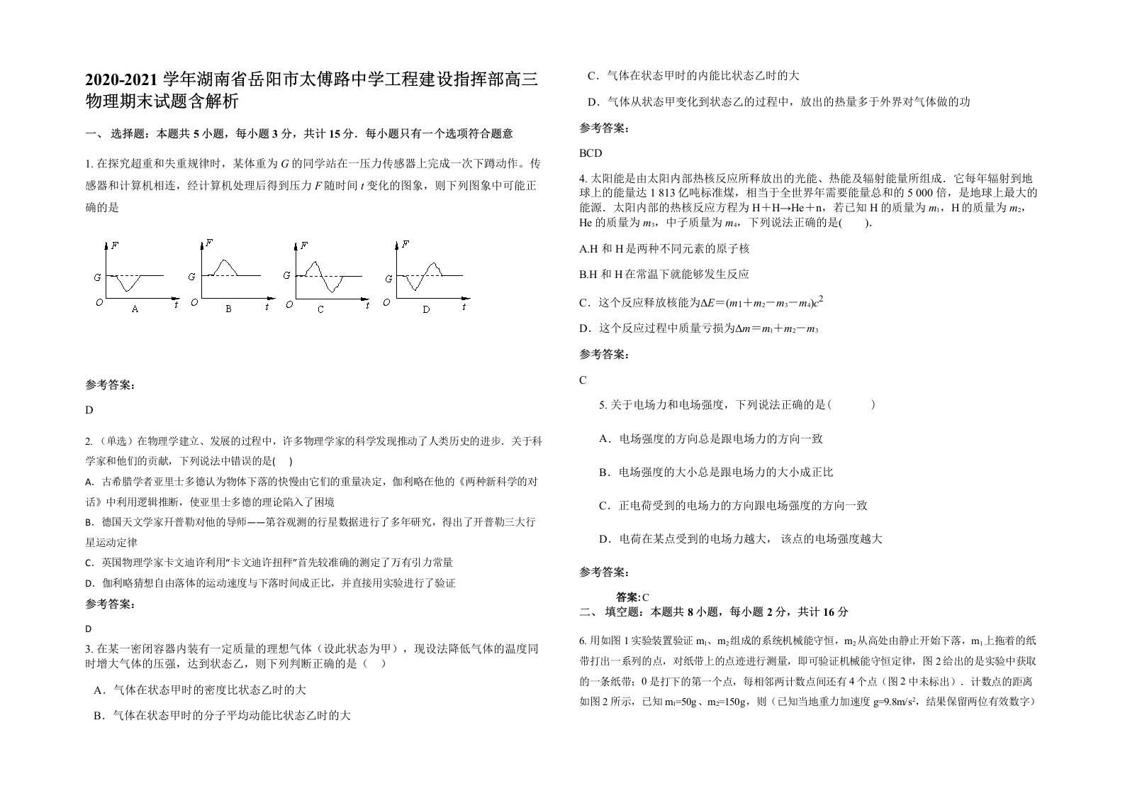 2020-2021学年湖南省岳阳市太傅路中学工程建设指挥部高三物理期末试题含解析