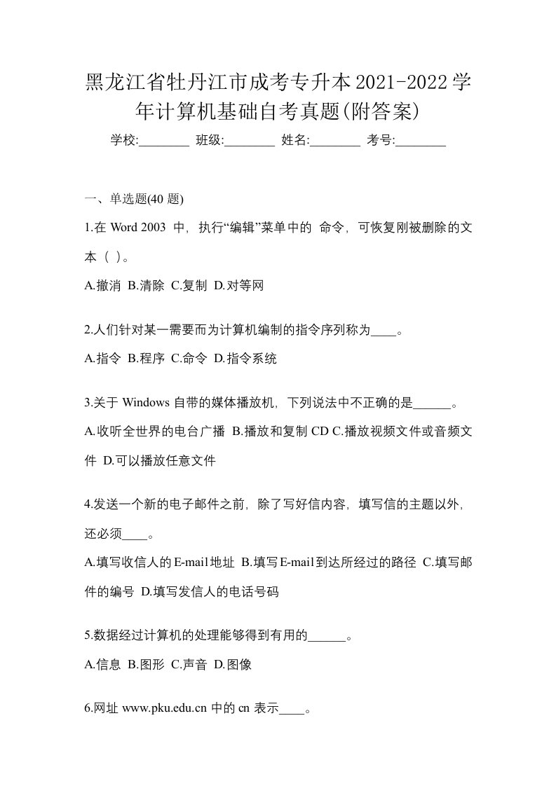 黑龙江省牡丹江市成考专升本2021-2022学年计算机基础自考真题附答案