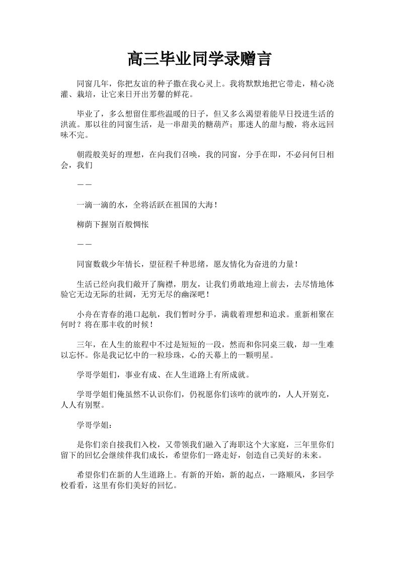 高三毕业同学录赠言