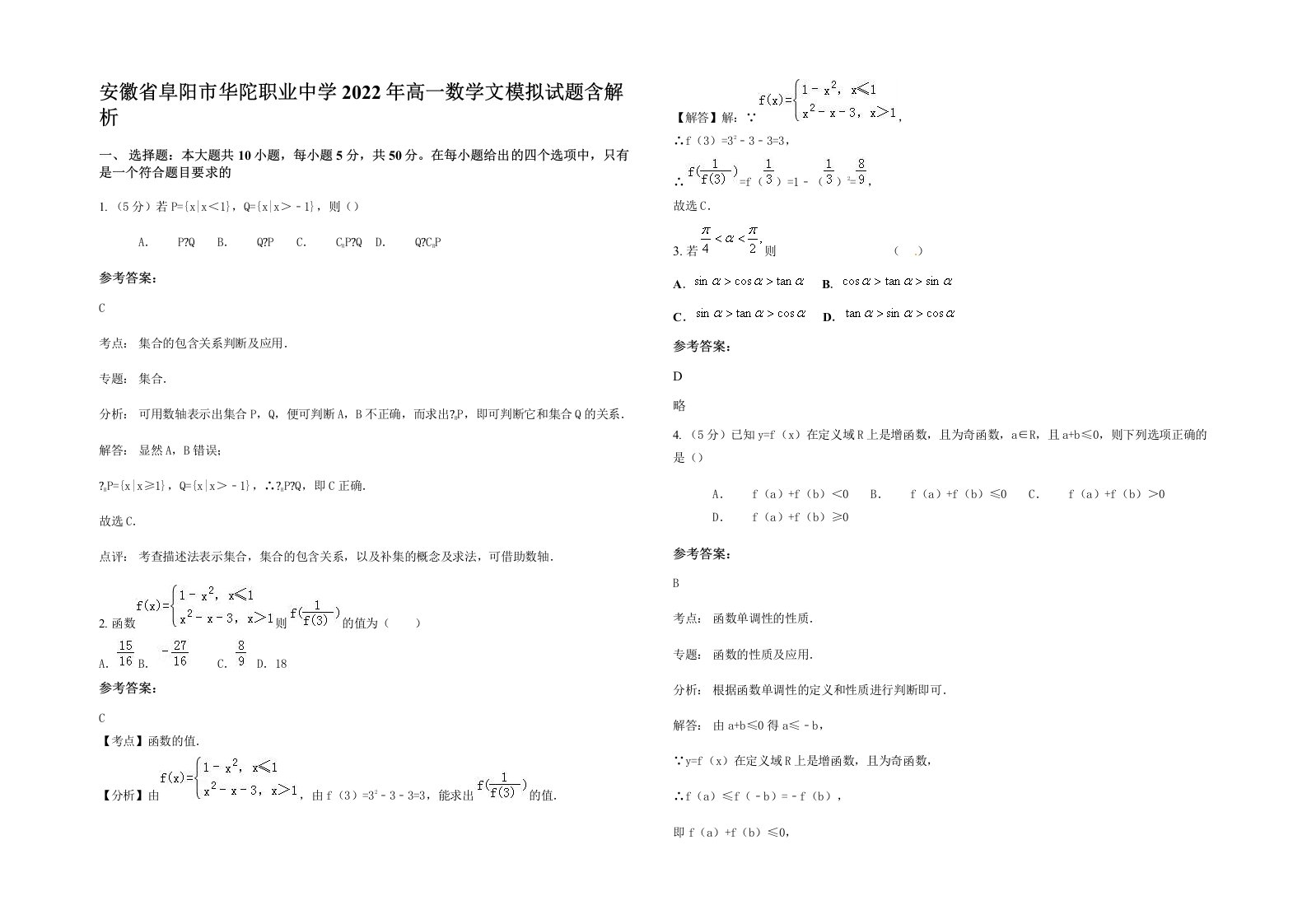 安徽省阜阳市华陀职业中学2022年高一数学文模拟试题含解析