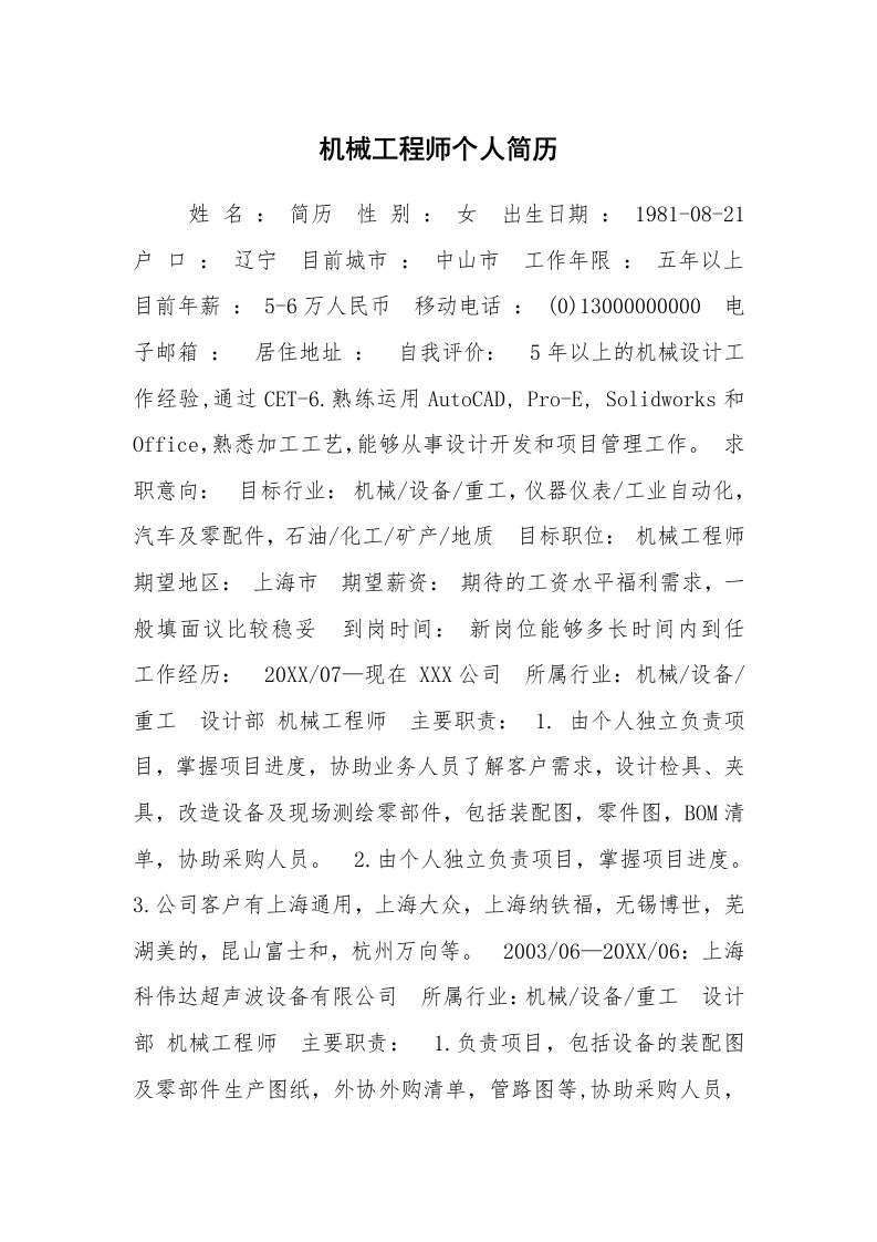 求职离职_个人简历_机械工程师个人简历