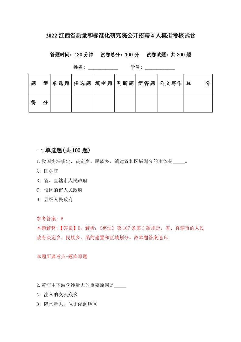 2022江西省质量和标准化研究院公开招聘4人模拟考核试卷1