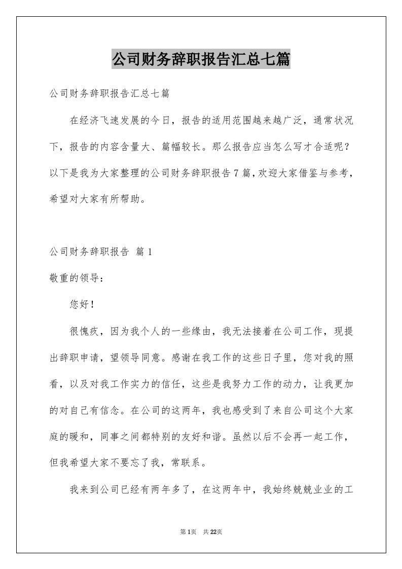 公司财务辞职报告汇总七篇