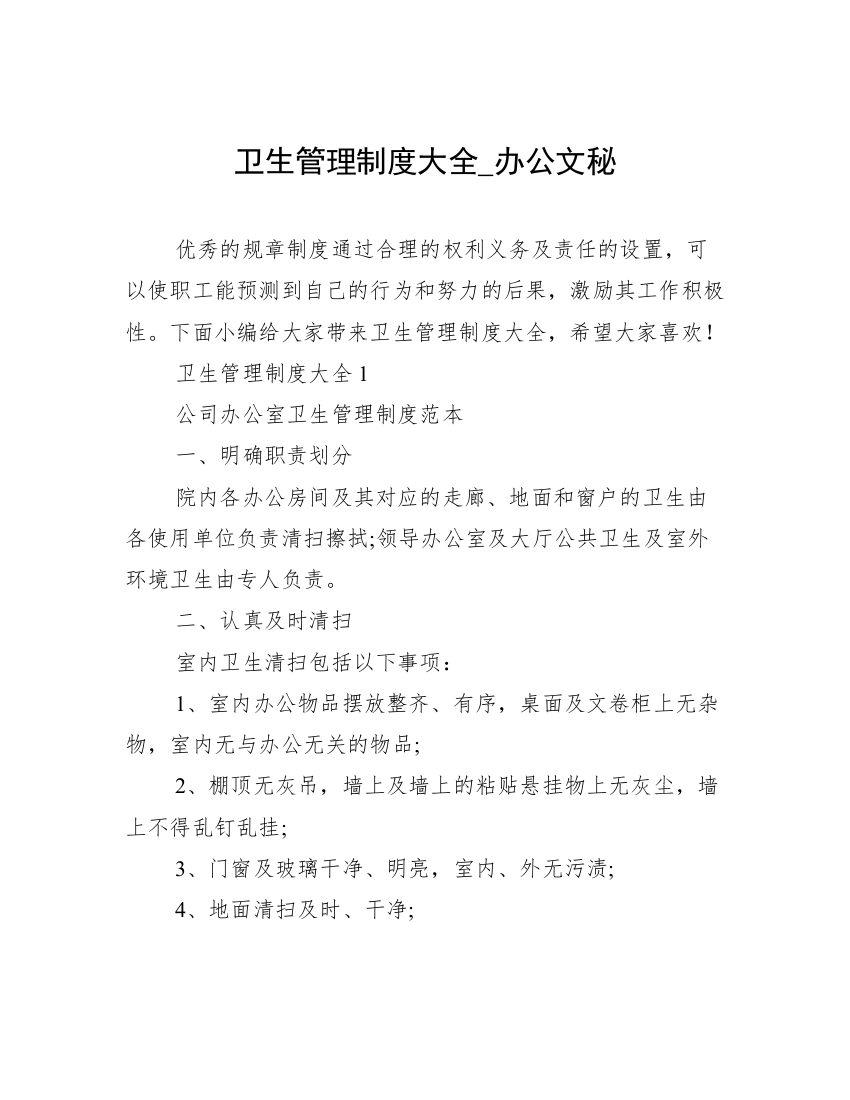 卫生管理制度大全_办公文秘