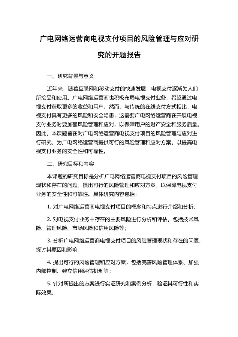 广电网络运营商电视支付项目的风险管理与应对研究的开题报告