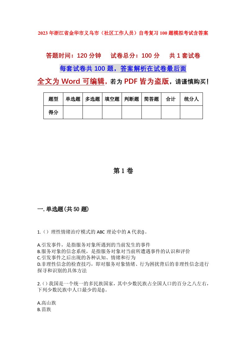 2023年浙江省金华市义乌市社区工作人员自考复习100题模拟考试含答案