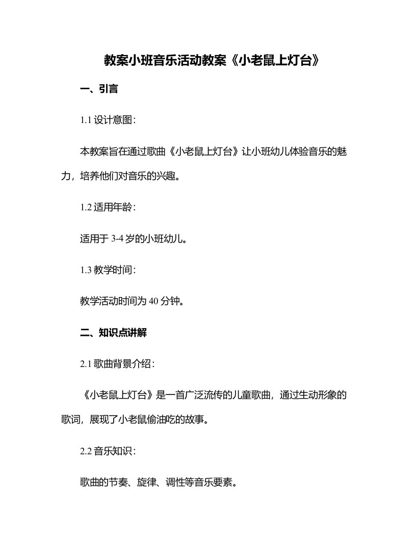 小班音乐活动教案小老鼠上灯台