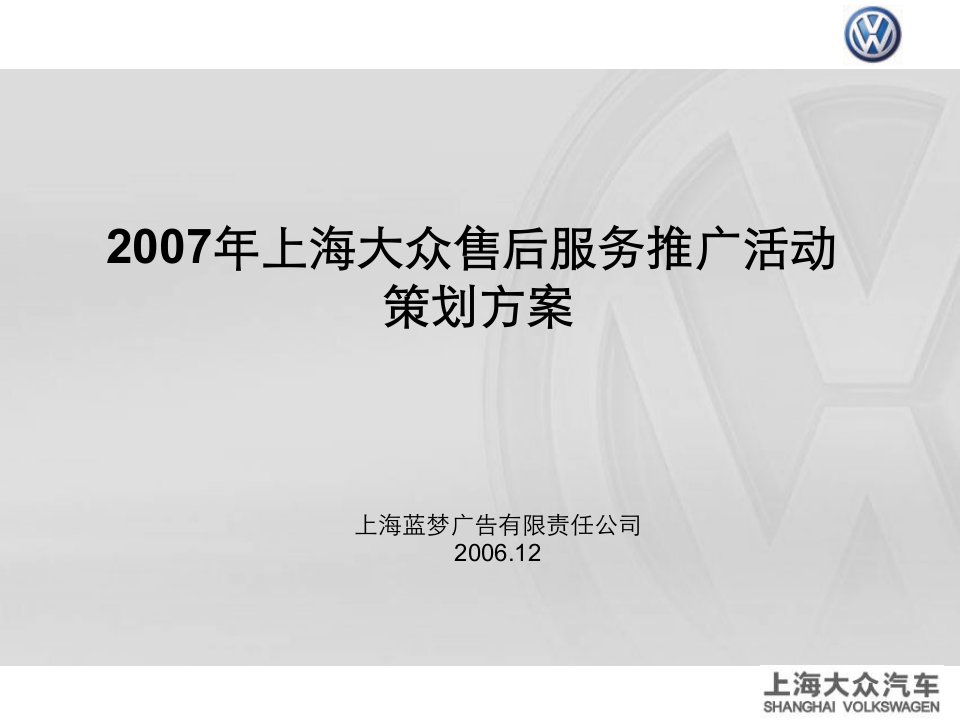 [精选]上海大众售后服务推广活动策划方案