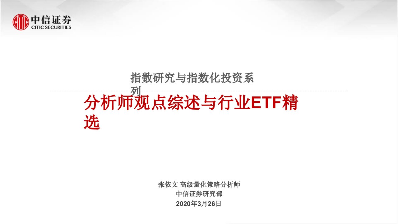 指数研究与指数化投资系列：分析师观点综述与行业ETF精选