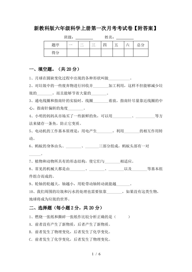 新教科版六年级科学上册第一次月考考试卷附答案