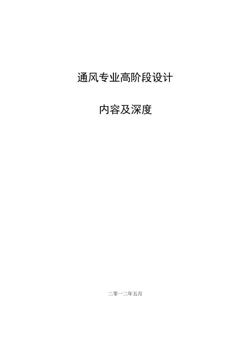 通风专业高阶段设计内容及深度