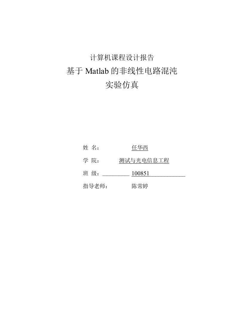 计算机课程设计报告-基于Matlab非线性电路的混沌仿真计算机课设